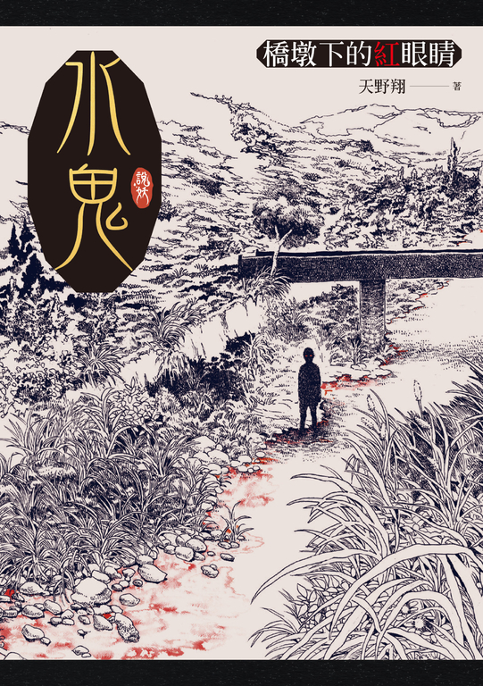 水鬼:橋墩下的紅眼睛 (電子書)