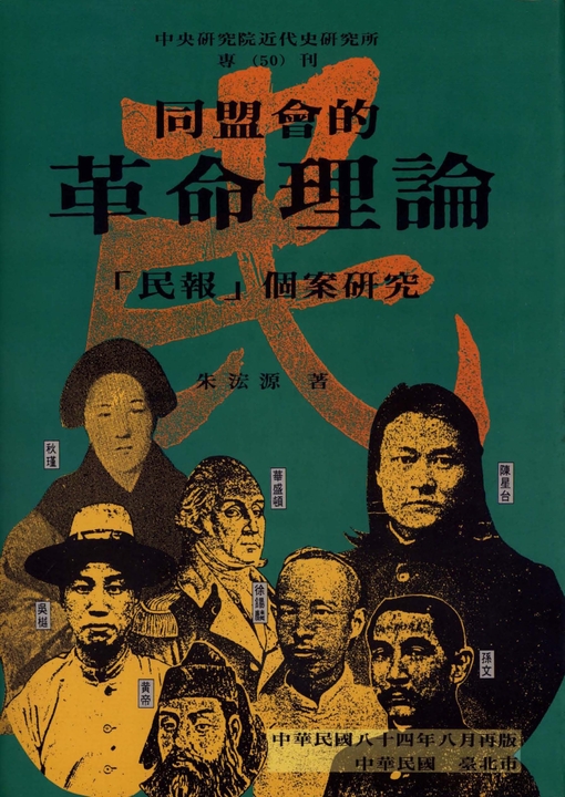 同盟會的革命理論：【民報】的個案研究 (電子書)