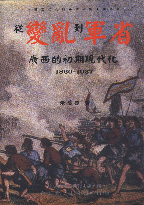 從變亂到軍省：廣西的初期現代化〈1860─1937〉 (電子書)