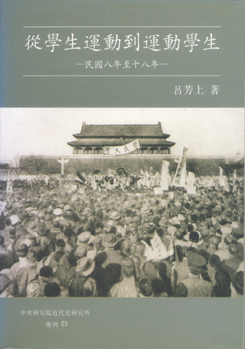 從學生運動到運動學生：民國八年至十八年 (電子書) 呂芳上
