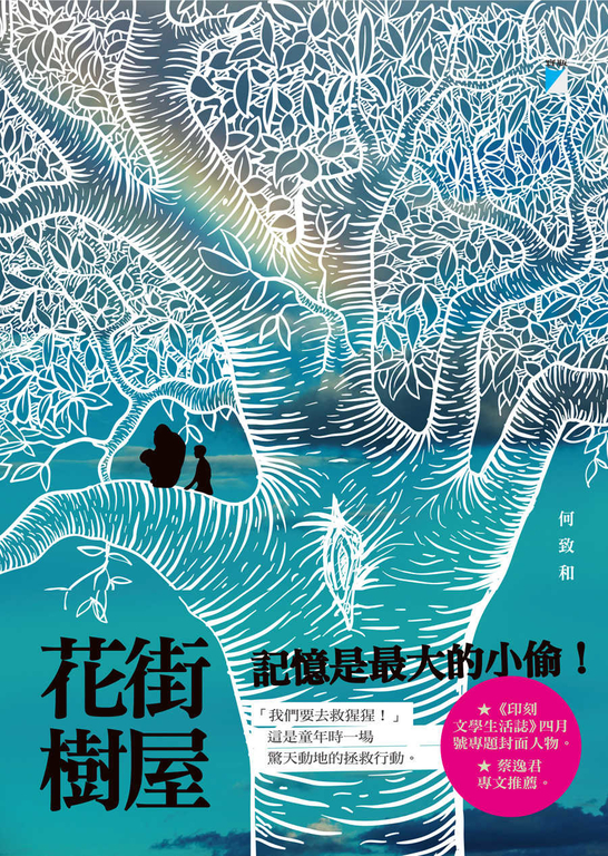 花街樹屋 (電子書)