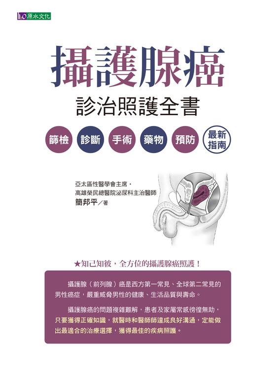 攝護腺癌診治照護全書 (電子書)