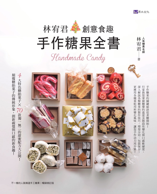 林宥君創意食趣手作糖果全書 (電子書)