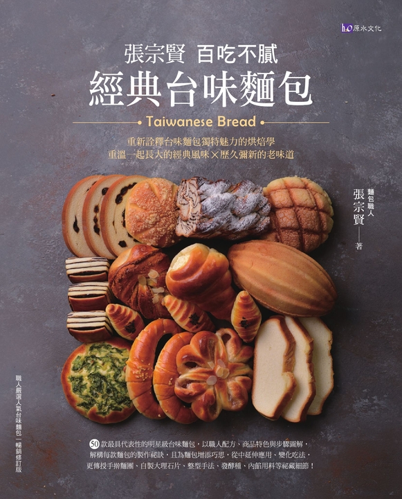 張宗賢百吃不膩經典台味麵包 (電子書)