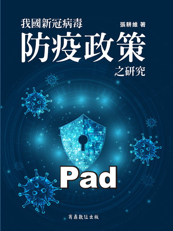 我國新冠病毒防疫政策之研究 (電子書)