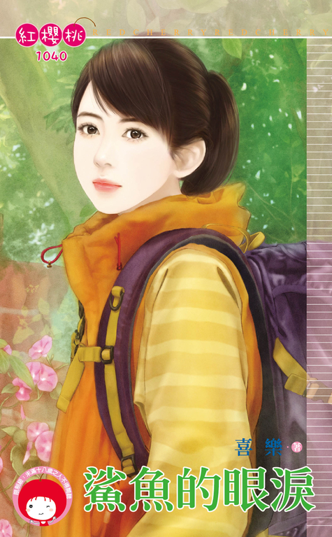 鯊魚的眼淚 (電子書)