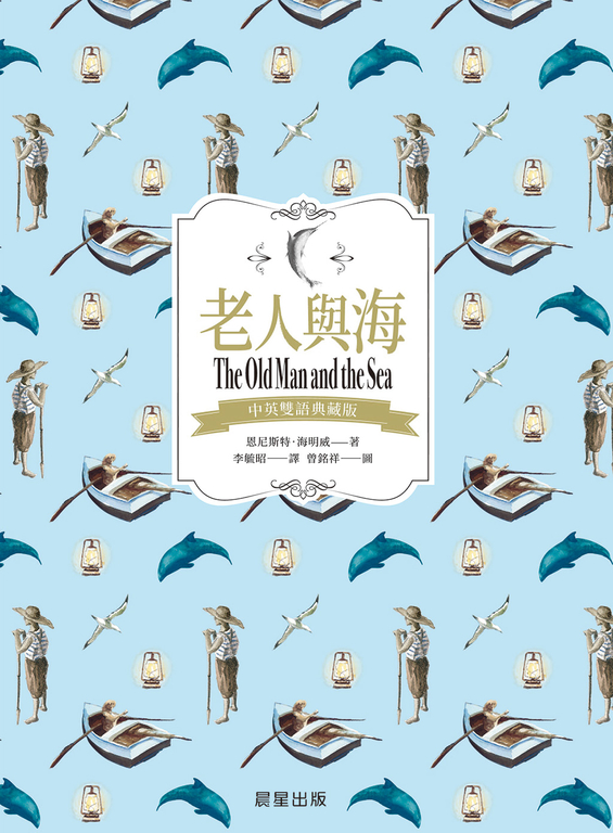 老人與海(中英雙語典藏版) (電子書)