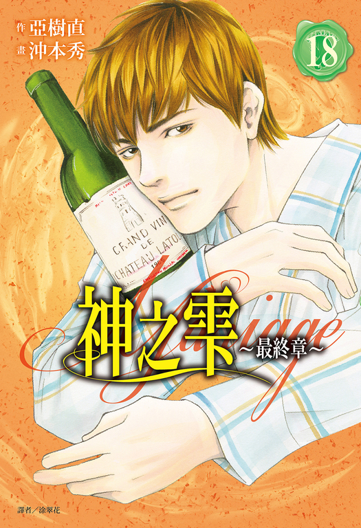 神之雫 最終章～Mariage～(18) (電子書)