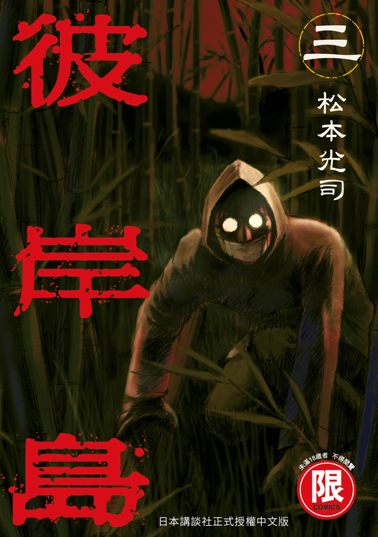 (限)彼岸島 3 (電子書)