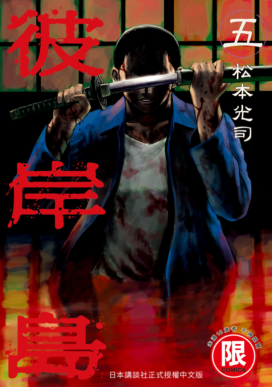 (限)彼岸島 5 (電子書)