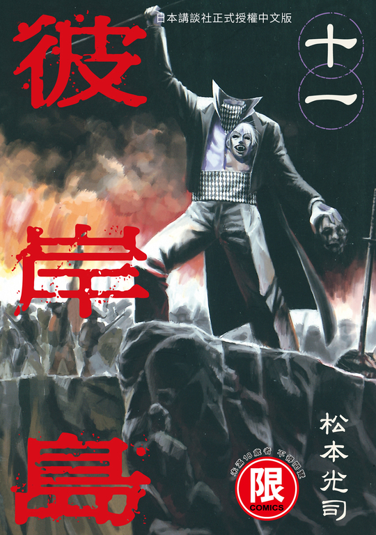 (限)彼岸島 11 (電子書)