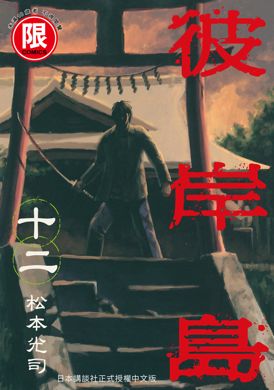 (限)彼岸島 12 (電子書)