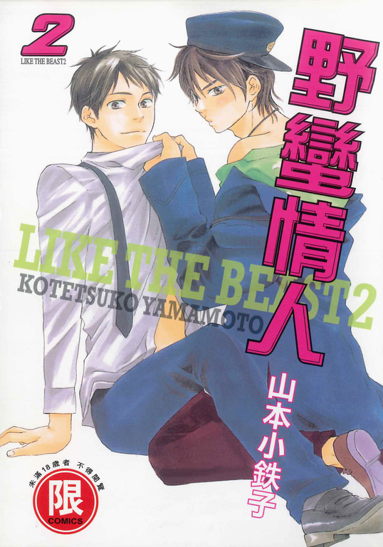 (限)野蠻情人 2 (電子書)