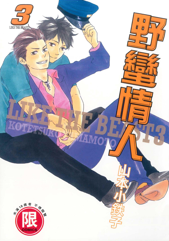 (限)野蠻情人 3 (電子書)