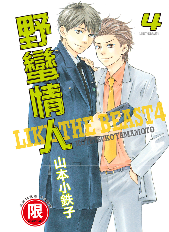 (限)野蠻情人 4 (電子書)