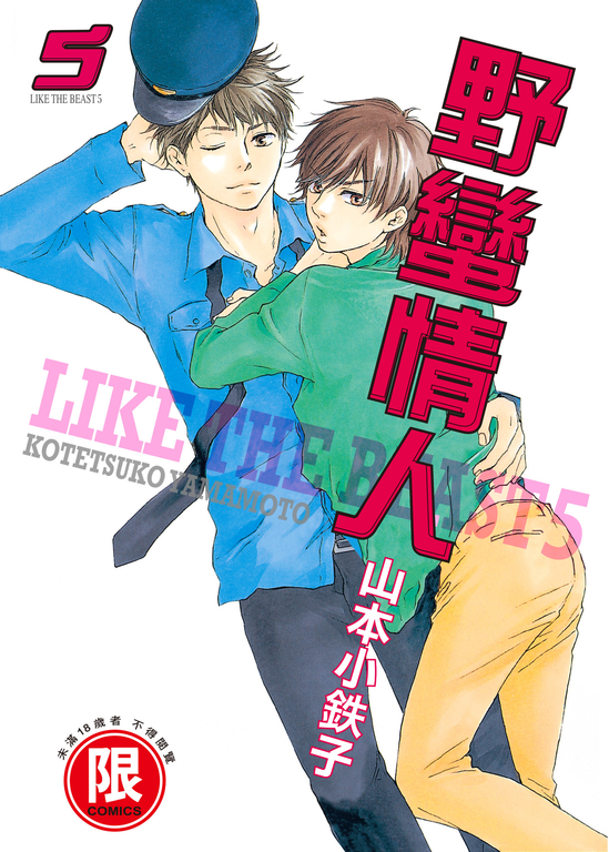 (限)野蠻情人 5 (電子書)
