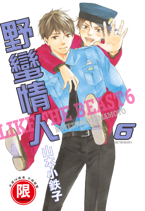(限)野蠻情人 6 (電子書)
