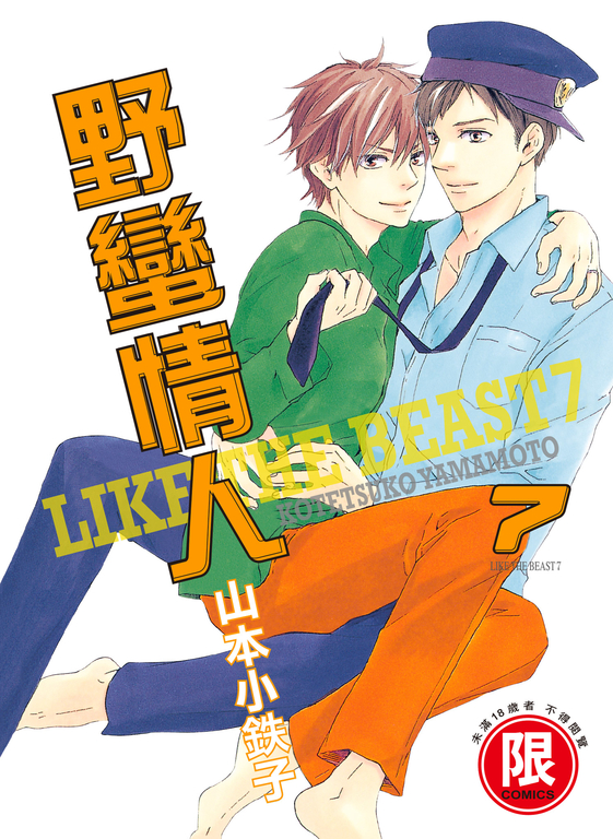 (限)野蠻情人 7 (電子書)