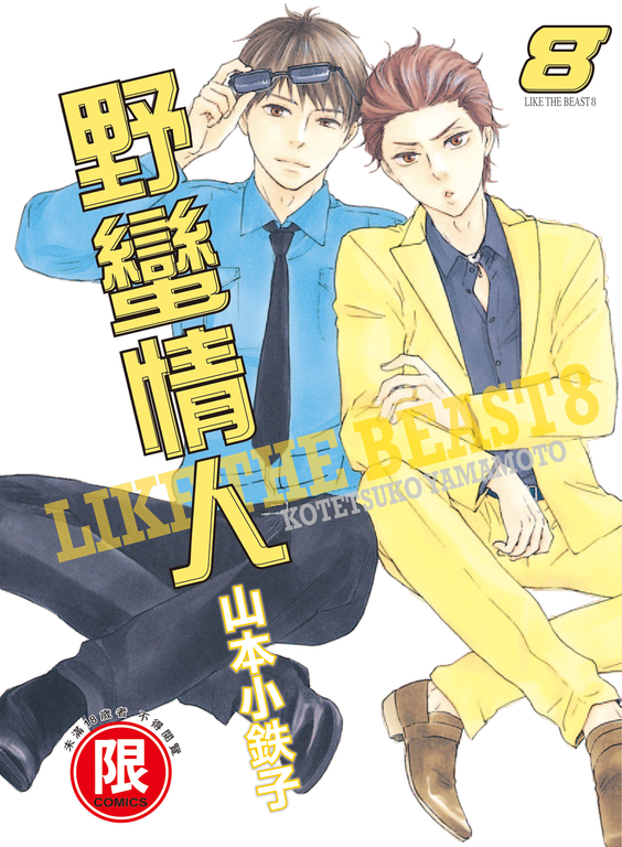 (限)野蠻情人 8 (電子書)