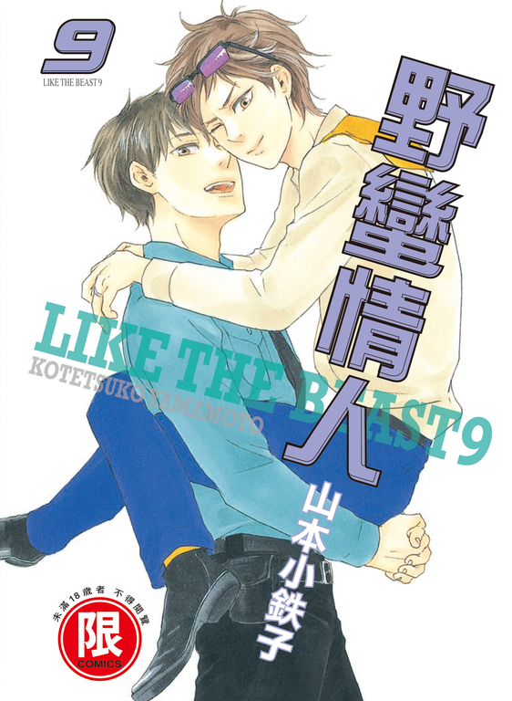 (限)野蠻情人 9 (電子書)