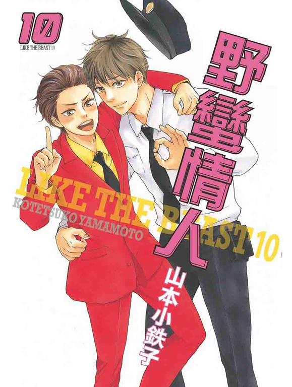 (限)野蠻情人 10 (電子書)