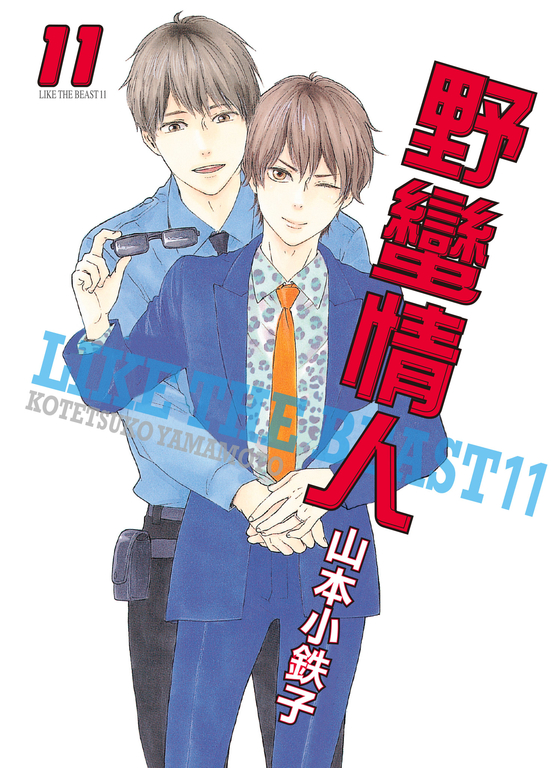 (限)野蠻情人 11 (電子書)