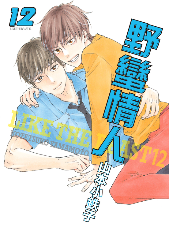 (限)野蠻情人 12 (電子書)