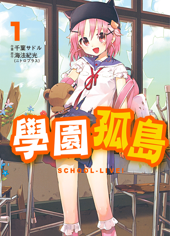 學園孤島 1 (電子書)