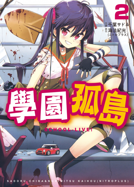 學園孤島 2 (電子書)