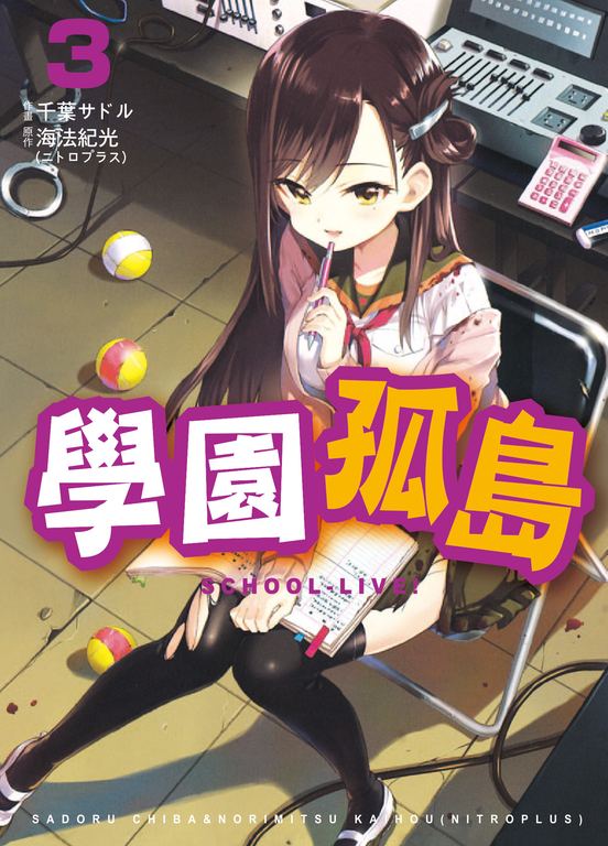 學園孤島 3 (電子書)