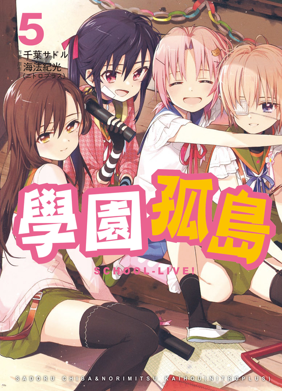 學園孤島 5 (電子書)
