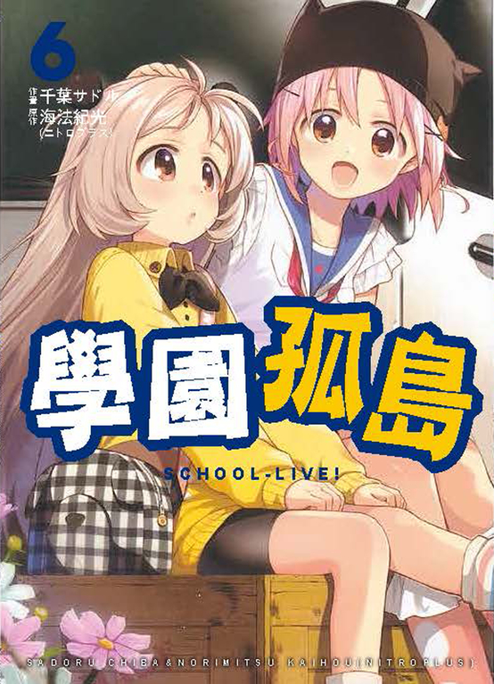 學園孤島 6 (電子書)
