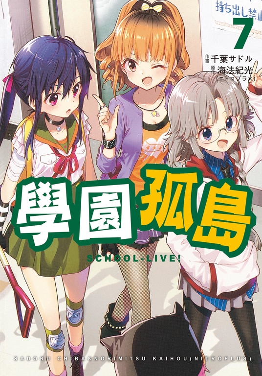 學園孤島 7 (電子書)