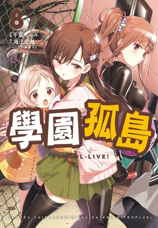 學園孤島 8 (電子書)