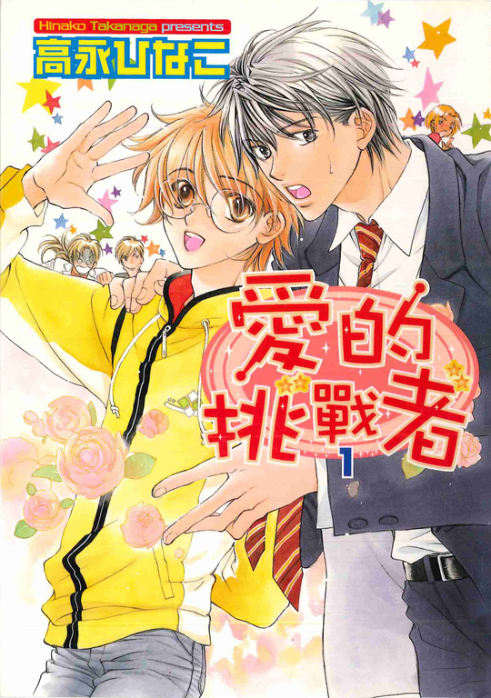 愛的挑戰者1 (電子書)