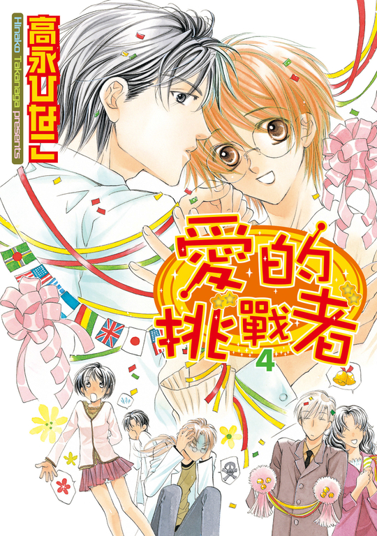 愛的挑戰者4(完) (電子書)
