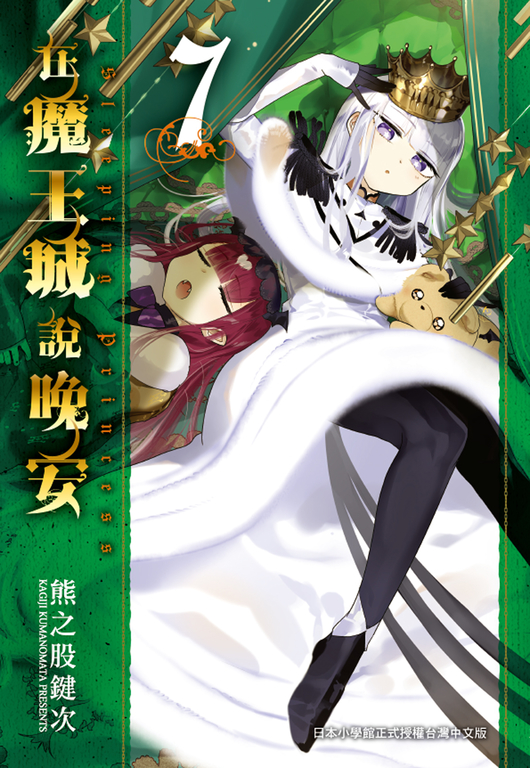 在魔王城說晚安 7 (電子書)