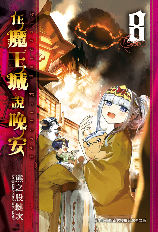 在魔王城說晚安 8 (電子書)