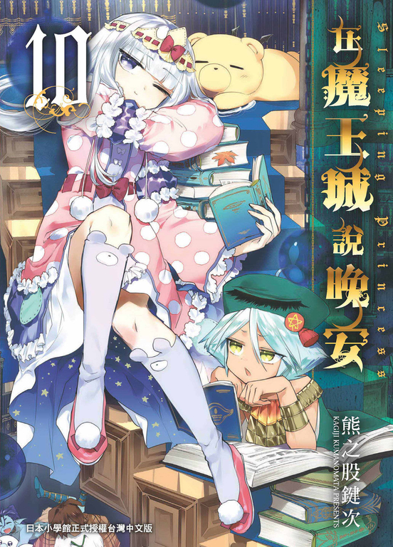 在魔王城說晚安 10 (電子書)