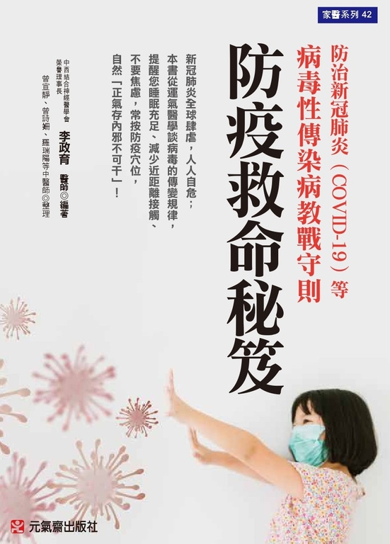 防疫救命秘笈 (電子書)
