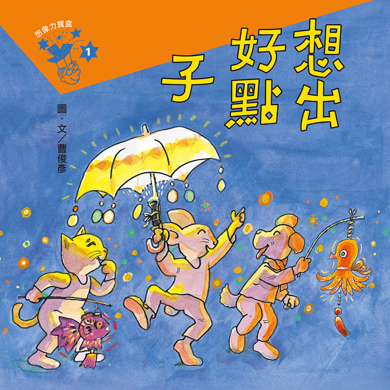 想出好點子 (電子書)