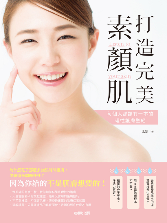 打造完美素顏肌 (電子書)