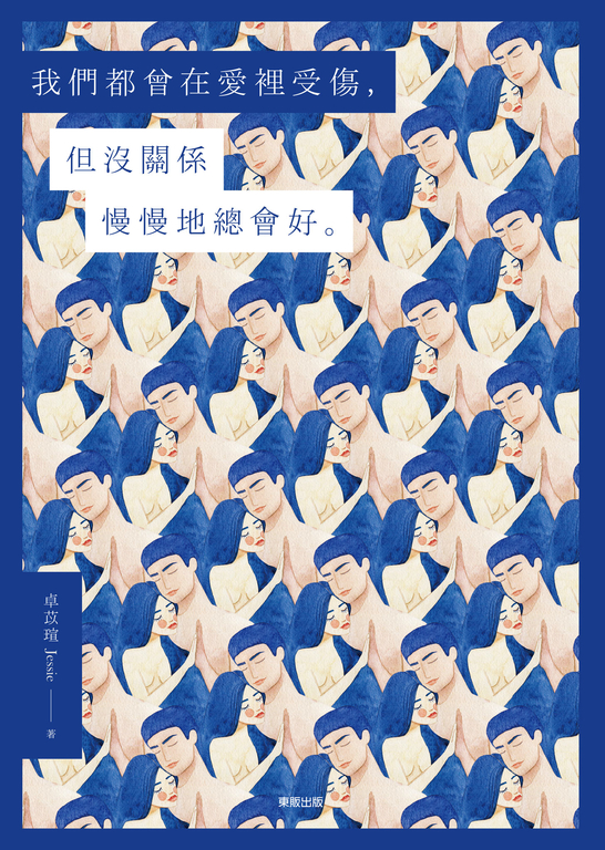 我們都曾在愛裡受傷，但沒關係慢慢地總會好 (電子書)