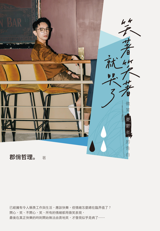 笑著笑著就哭了 (電子書)