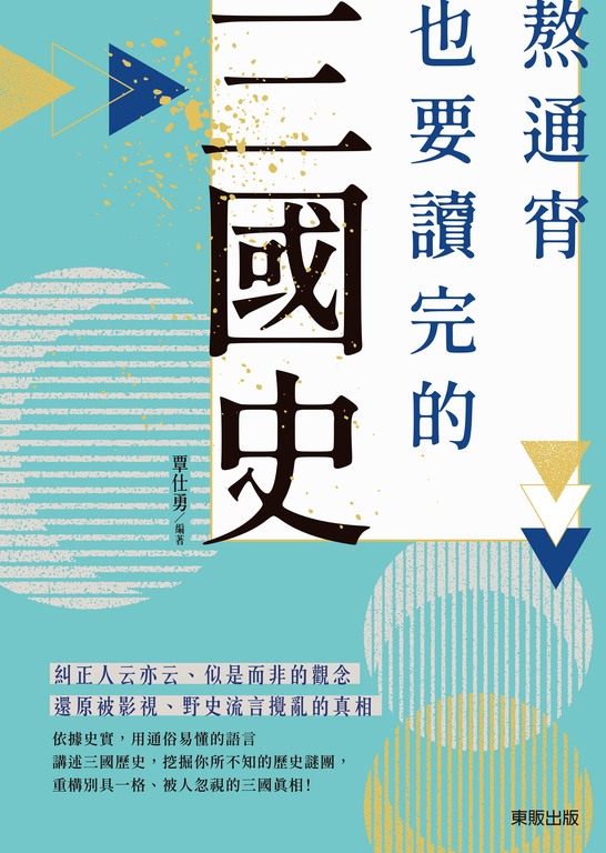熬通宵也要讀完的三國史 (電子書)