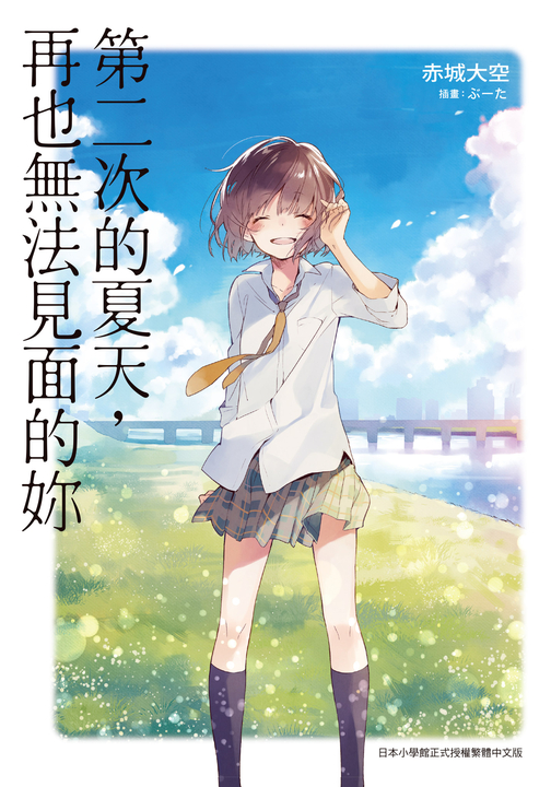 第二次的夏天，再也無法見面的妳 (電子書)