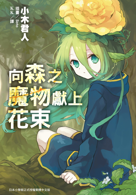 向森之魔物獻上花束 (電子書)