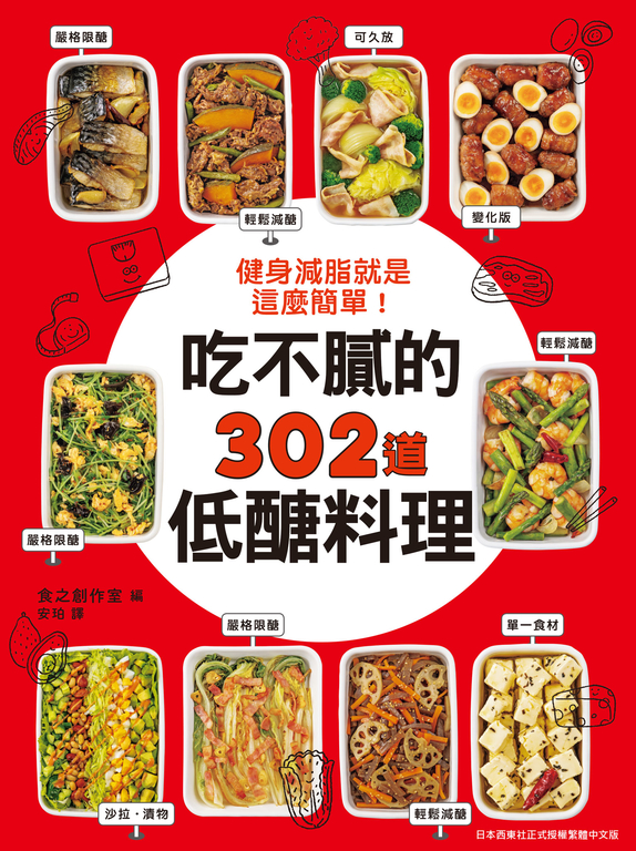 健身減脂就是這麼簡單！吃不膩的302道低醣料理 (電子書)