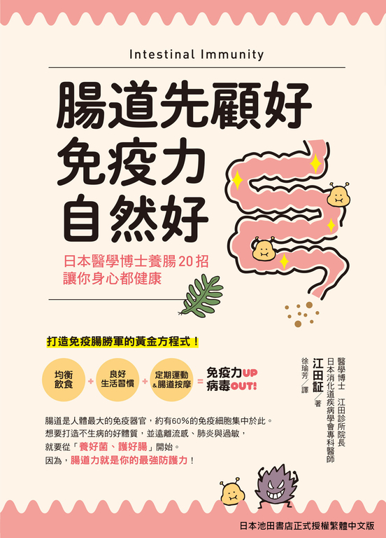 腸道先顧好,免疫力自然好! (電子書)