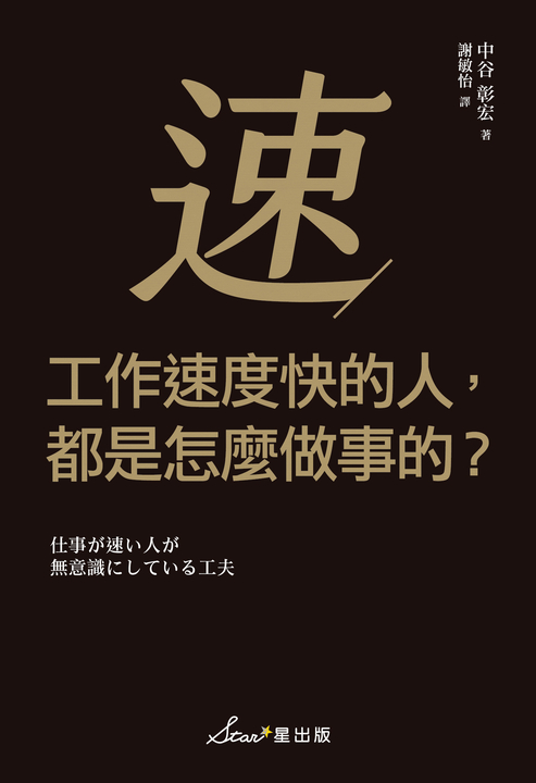 工作速度快的人，都是怎麼做事的？ (電子書)
